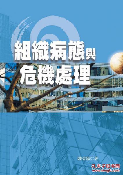 組織病態(tài)與危機(jī)處理