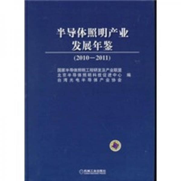 半导体照明产业发展年鉴（2010-2011）