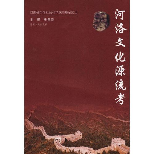 河洛文化源流考