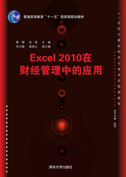 Excel 2010在财经管理中的应用/21世纪计算机科学与技术实践型教程