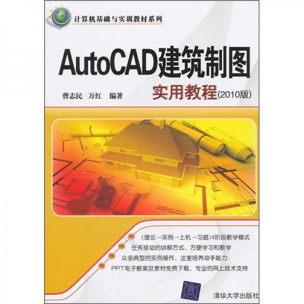 計算機基礎與實訓教材系列：AutoCAD建筑制圖實用教程（2010版）