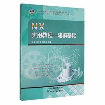 NX實(shí)用教程：建?；A(chǔ)