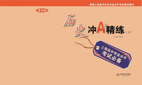 上海高中学业水平考试必备：历史冲A精练（上）（第四版）