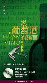 說葡萄酒的語言 : 