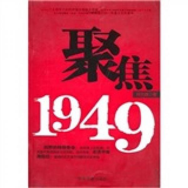 聚焦1949