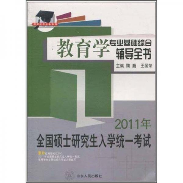 硕研统考必备系列·教育学专业基础综合辅导全书：2011年全国硕士研究生入学统一考试（第5版）