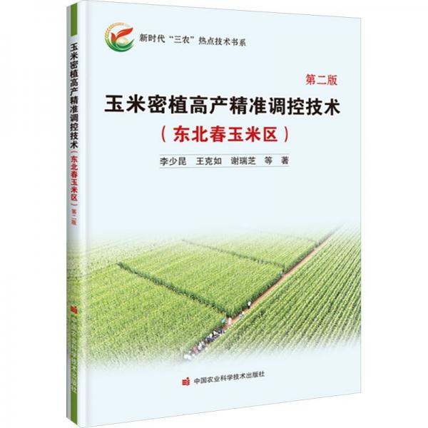 玉米密植高產(chǎn)精準(zhǔn)調(diào)控技術(shù)(東北春玉米區(qū)第2版)/新時(shí)代三農(nóng)熱點(diǎn)技術(shù)書系