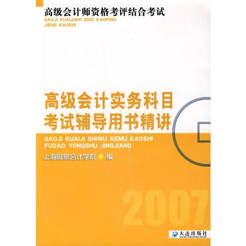 高级会计实务科目考试辅导用书精讲（2007）