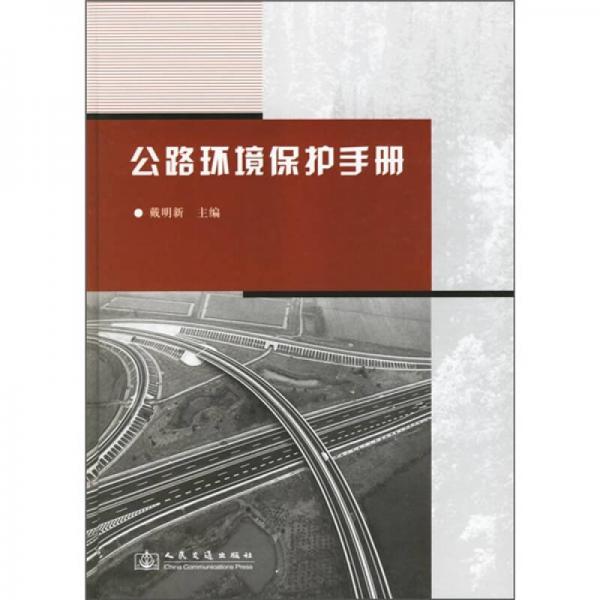 公路環(huán)境保護(hù)手冊(cè)