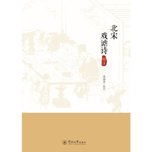 北宋戲謔詩(shī)校注