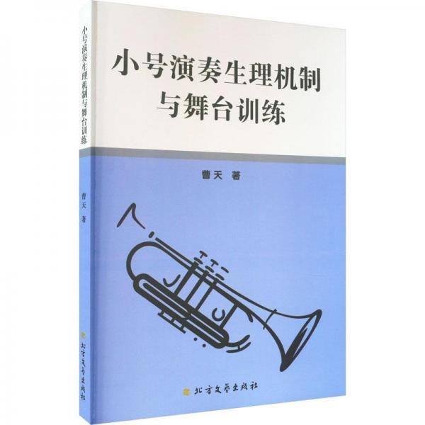 小號(hào)演奏生理機(jī)制與舞臺(tái)訓(xùn)練 西洋音樂 曹天著 新華正版