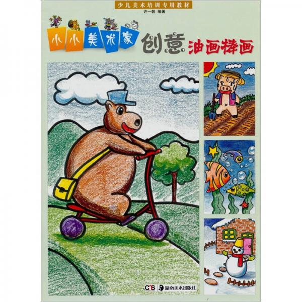 少兒美術(shù)培訓(xùn)專用教材·小小美術(shù)家：創(chuàng)意油畫(huà)棒畫(huà)