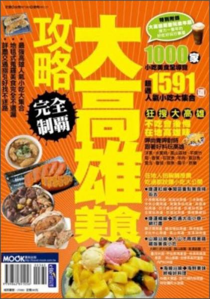 大高雄美食攻略完全制霸：臺(tái)灣好日月