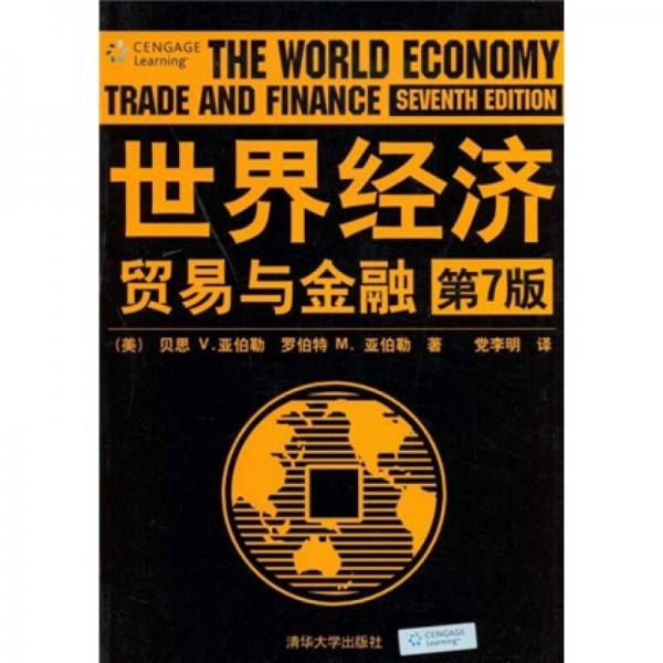 世界经济贸易与金融（第7版）