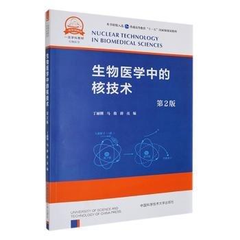 生物醫(yī)學中的核技術