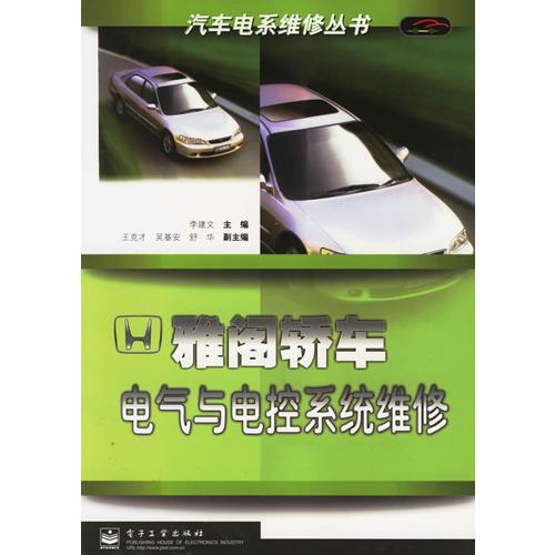 雅閣轎車電氣與電控系統(tǒng)維修