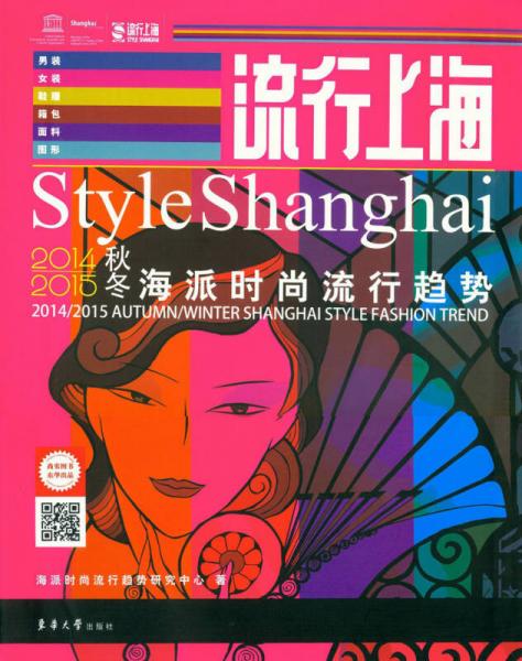 流行上海：2014-2015秋冬海派时尚流行趋势