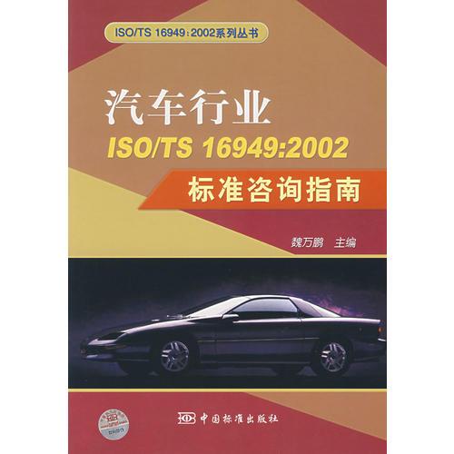汽车ISO/TS16949：2002标准咨询指南