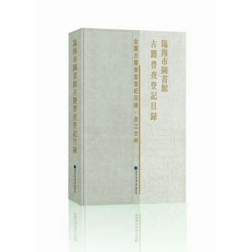 臨海市圖書館古籍普查登記目錄