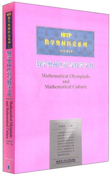 数学奥林匹克与数学文化（第五辑）