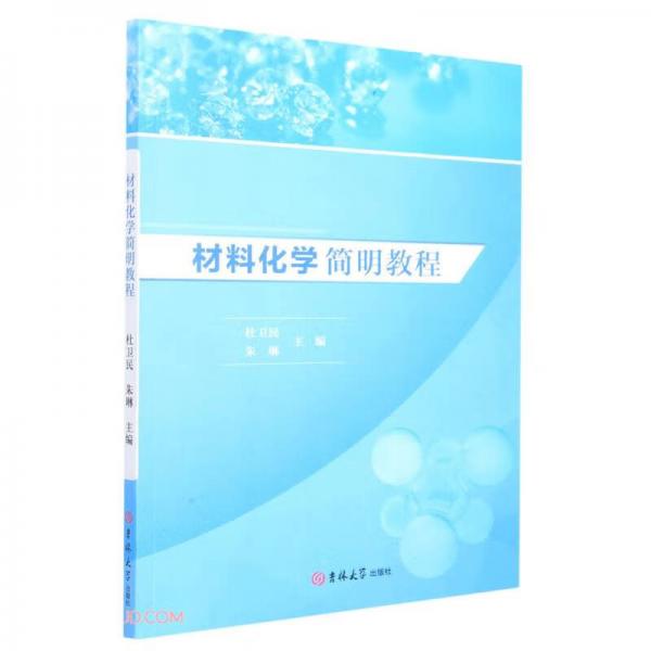 材料化學(xué)簡明教程