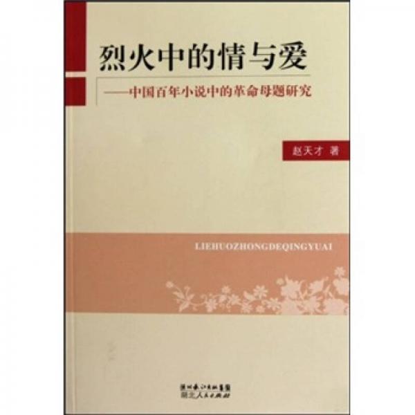 烈火中的情與愛：中國百年小說中的革命母題研究
