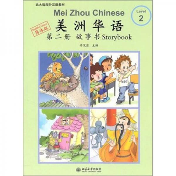 美洲華語·第2冊·故事書