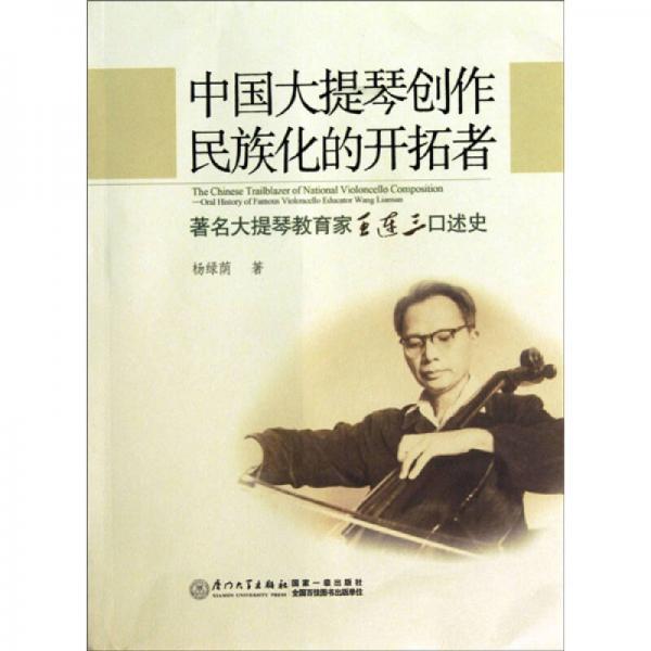 中国大提琴创作民族化的开拓者：著名大提琴教育家王连三口述史