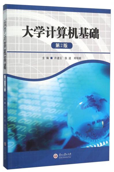 大學(xué)計算機(jī)基礎(chǔ)（第2版）