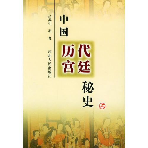 中國歷代宮廷秘史（上下）（全兩冊）