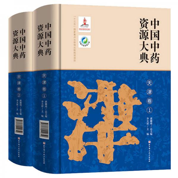中國(guó)中藥資源大典（天津卷1套裝共2冊(cè)）