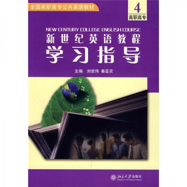 全国高职高专公共英语教材：新世纪英语学习指导4