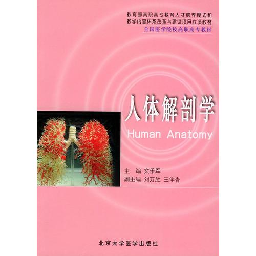 人体解剖学——教育部高职高专教育人才模式和教学内体系改革与建设项目立项教材