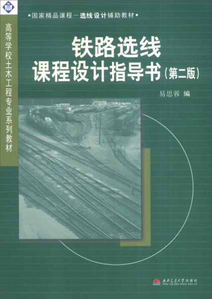 鐵路選線課程設(shè)計(jì)指導(dǎo)書