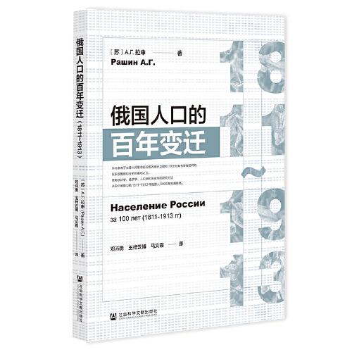 俄國(guó)人口的百年變遷（1811~1913）