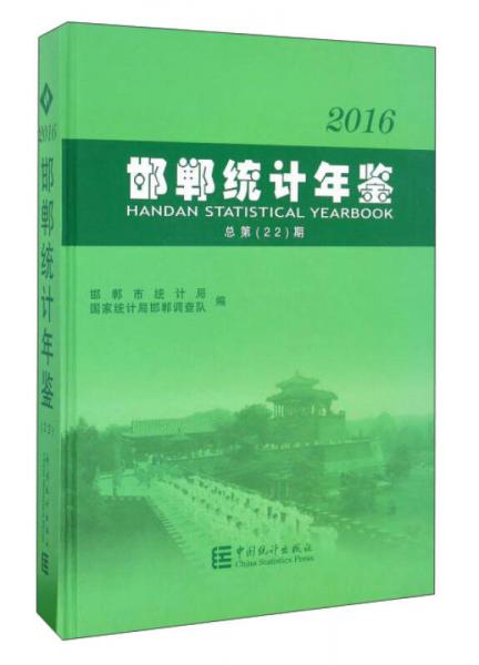 邯鄲統(tǒng)計年鑒（2016 總第22期）