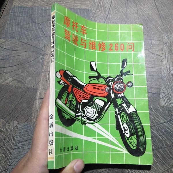 摩托车驾驶与维修260问