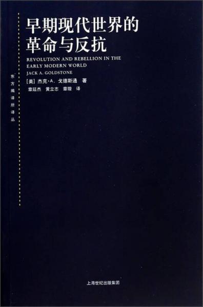 早期現(xiàn)代世界的革命與反抗