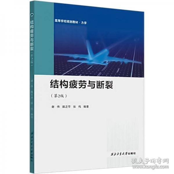 结构疲劳与断裂