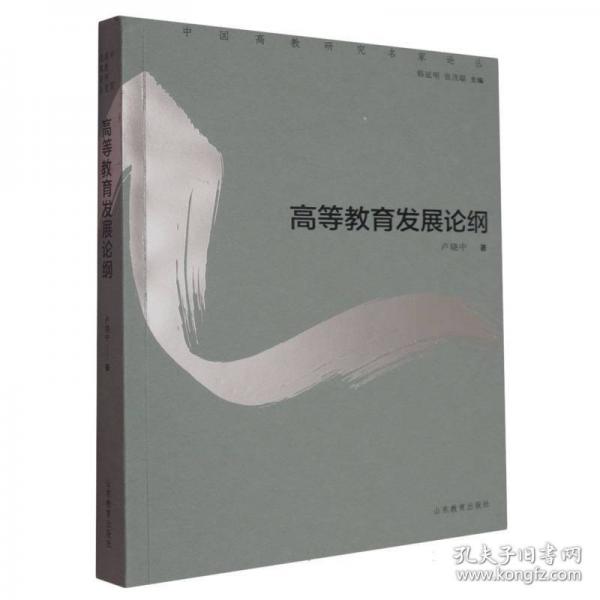 高等教育发展论纲