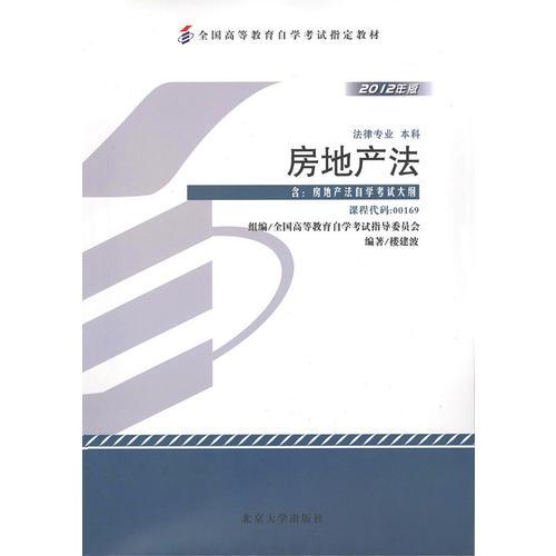 自考教材 房地產(chǎn)法（2012年版）自學(xué)考試教材