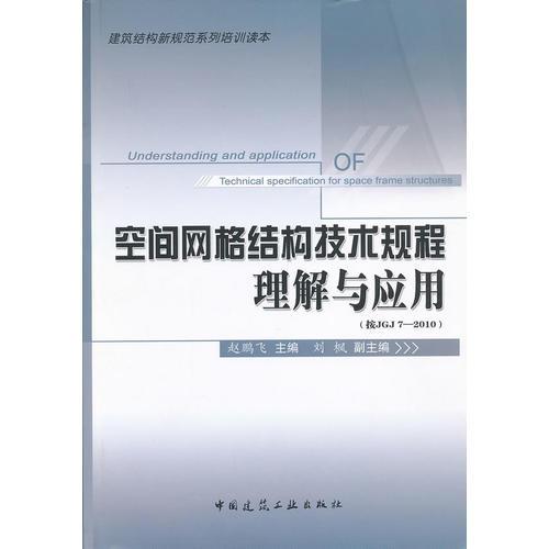 空间网格结构技术规程理解与应用