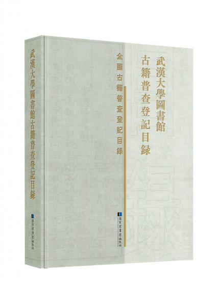 武漢大學(xué)圖書館古籍普查登記目錄