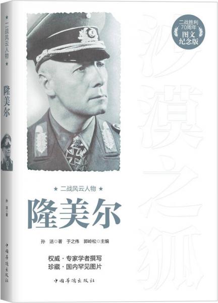 二戰(zhàn)風(fēng)云人物：隆美爾