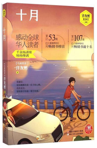 許友彬懸念時(shí)空系列：十月
