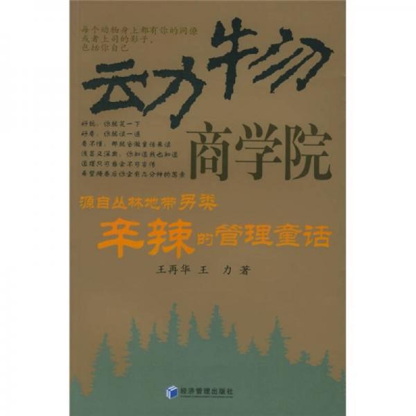 动物商学院：源自丛林地带另类辛辣的管理童话