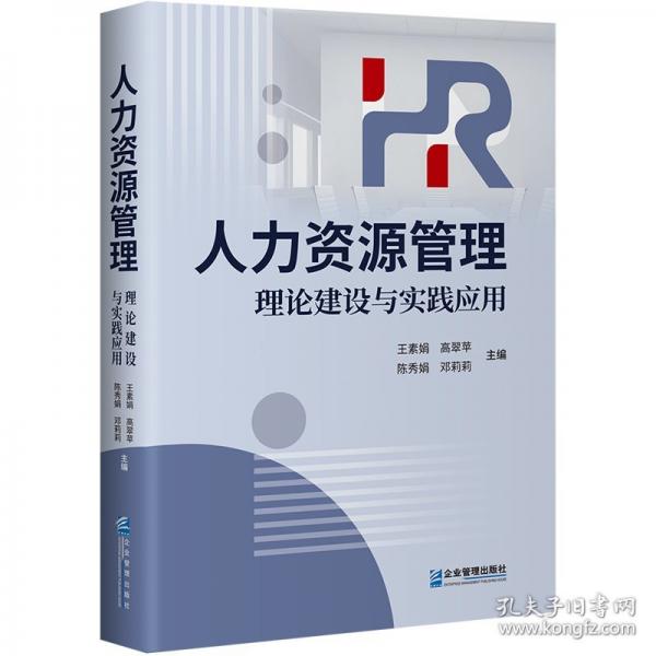 人力资源管理：理论建设与实践应用