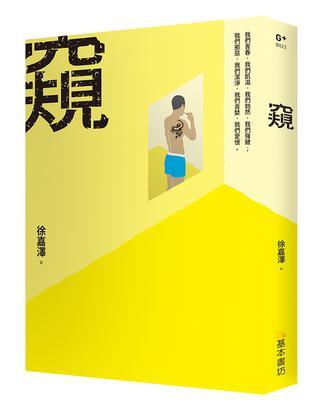 窺（新版）