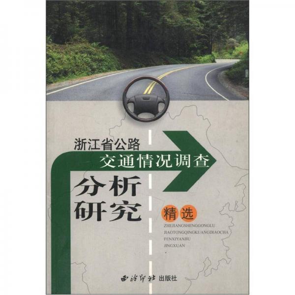 浙江省交通情況調(diào)查分析研究