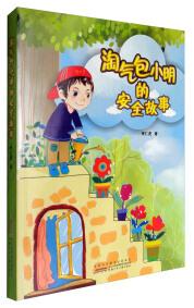 淘氣包小明的安全故事